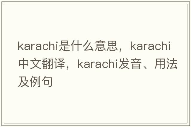 Karachi是什么意思，Karachi中文翻譯，Karachi發(fā)音、用法及例句