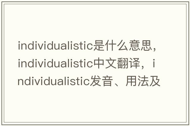 individualistic是什么意思，individualistic中文翻譯，individualistic發(fā)音、用法及例句