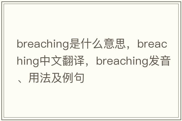 breaching是什么意思，breaching中文翻譯，breaching發(fā)音、用法及例句
