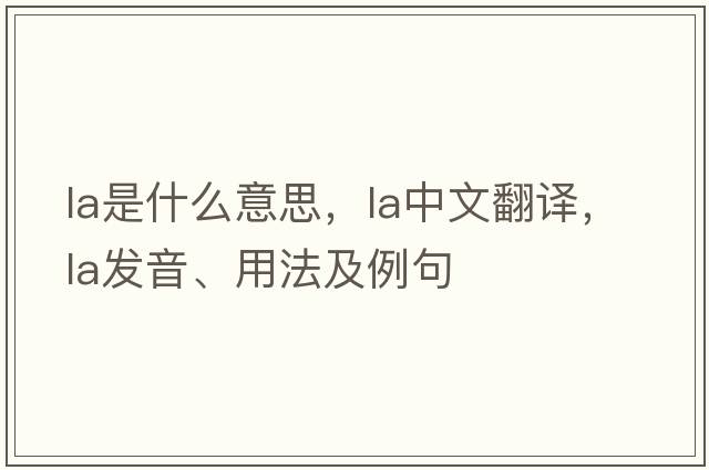 La是什么意思，La中文翻譯，La發(fā)音、用法及例句