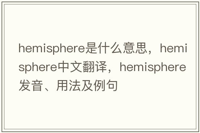 hemisphere是什么意思，hemisphere中文翻譯，hemisphere發(fā)音、用法及例句