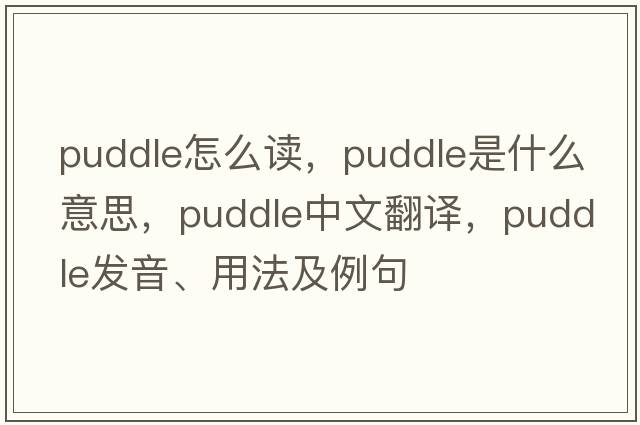 puddle怎么讀，puddle是什么意思，puddle中文翻譯，puddle發(fā)音、用法及例句