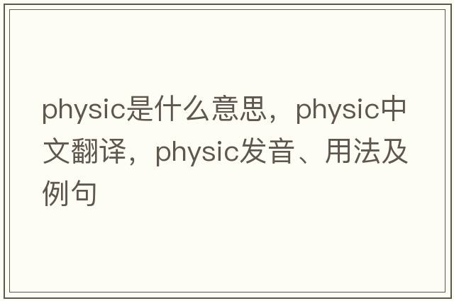 physic是什么意思，physic中文翻譯，physic發(fā)音、用法及例句