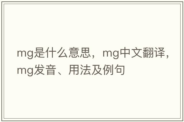 MG是什么意思，MG中文翻譯，MG發(fā)音、用法及例句