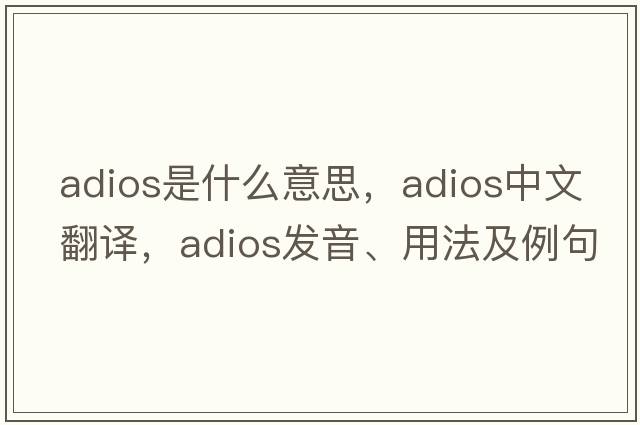 ADIOS是什么意思，ADIOS中文翻譯，ADIOS發(fā)音、用法及例句