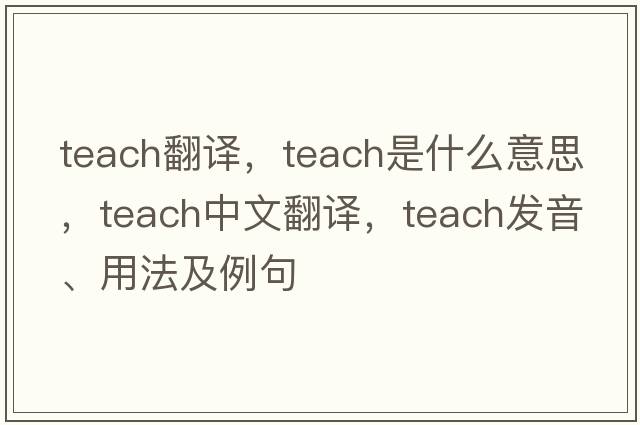 teach翻譯，teach是什么意思，teach中文翻譯，teach發(fā)音、用法及例句