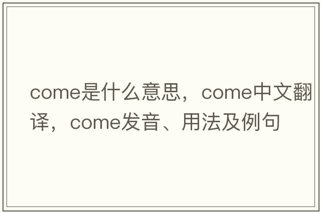come是什么意思，come中文翻譯，come發(fā)音、用法及例句