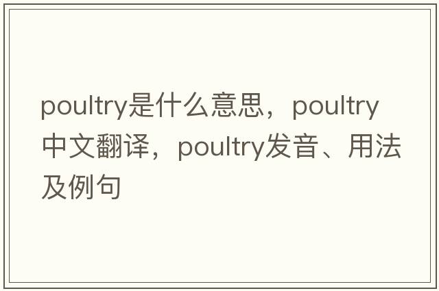 poultry是什么意思，poultry中文翻譯，poultry發(fā)音、用法及例句
