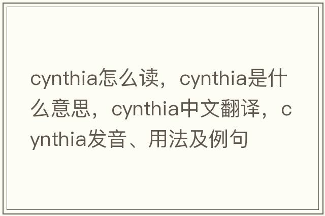 cynthia怎么讀，Cynthia是什么意思，Cynthia中文翻譯，Cynthia發(fā)音、用法及例句