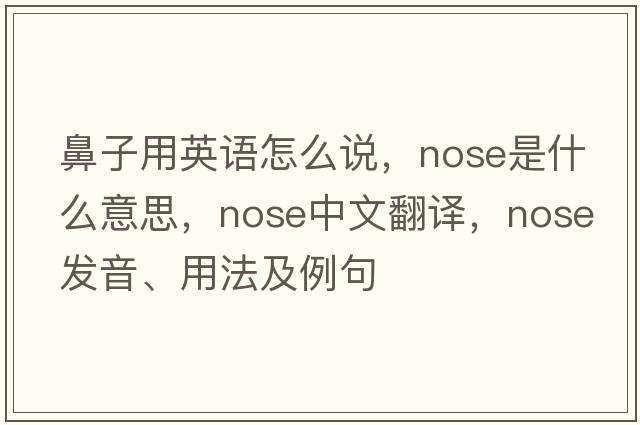 鼻子用英語怎么說，nose是什么意思，nose中文翻譯，nose發(fā)音、用法及例句
