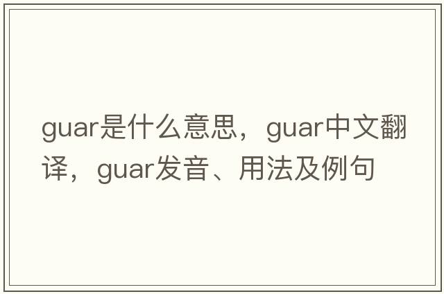 guar是什么意思，guar中文翻譯，guar發(fā)音、用法及例句