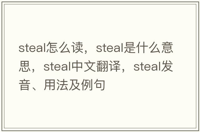 steal怎么讀，steal是什么意思，steal中文翻譯，steal發(fā)音、用法及例句