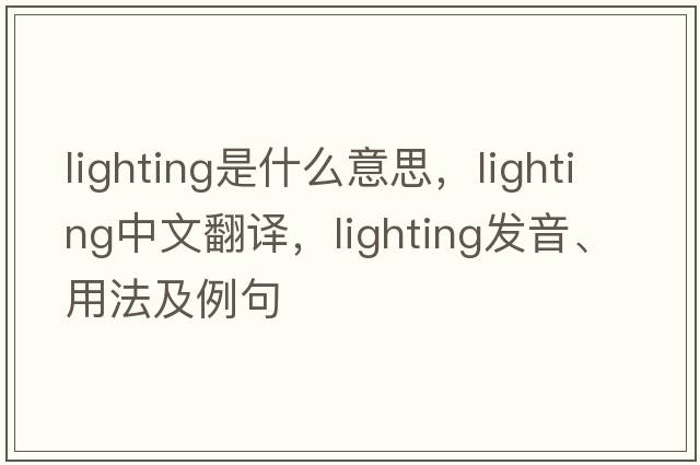 lighting是什么意思，lighting中文翻譯，lighting發(fā)音、用法及例句
