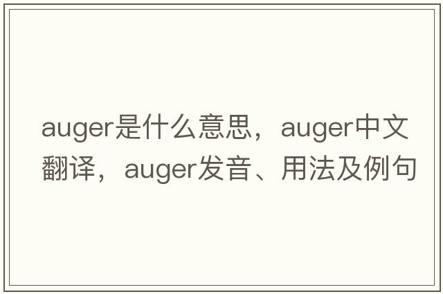 auger是什么意思，auger中文翻譯，auger發(fā)音、用法及例句