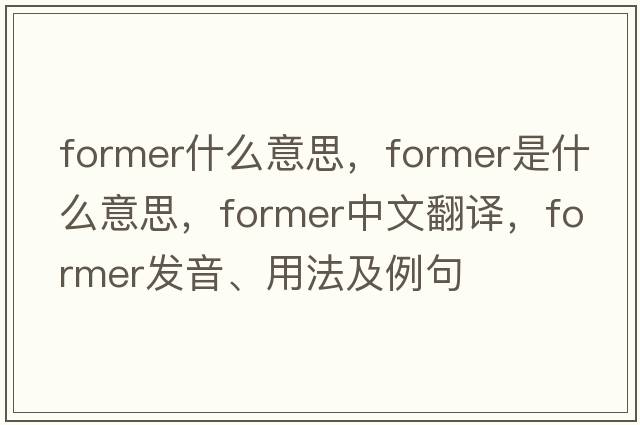 former什么意思，former是什么意思，former中文翻譯，former發(fā)音、用法及例句