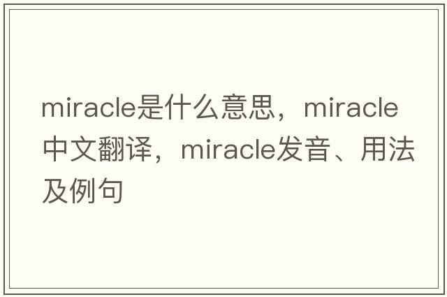 miracle是什么意思，miracle中文翻譯，miracle發(fā)音、用法及例句