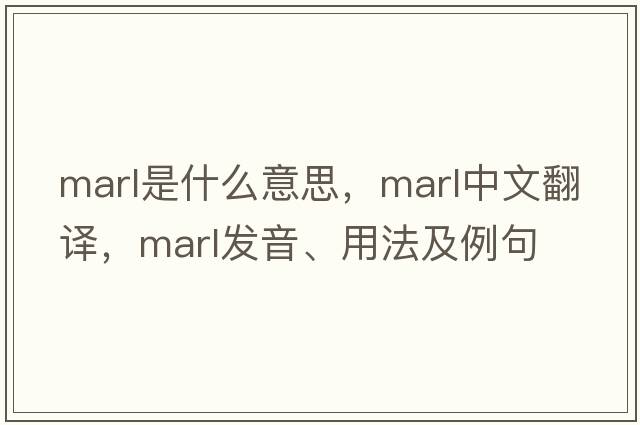 marl是什么意思，marl中文翻譯，marl發(fā)音、用法及例句