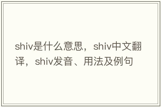 shiv是什么意思，shiv中文翻譯，shiv發(fā)音、用法及例句