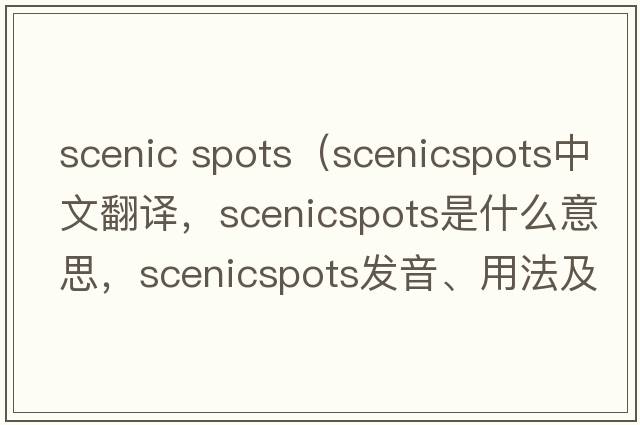 scenic spots（scenicspots中文翻譯，scenicspots是什么意思，scenicspots發(fā)音、用法及例句）