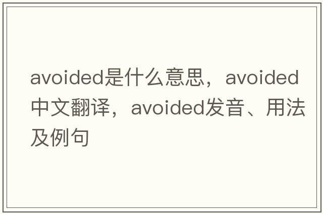 avoided是什么意思，avoided中文翻譯，avoided發(fā)音、用法及例句