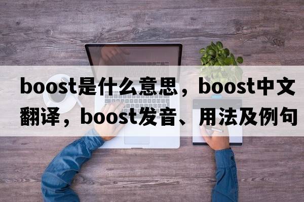 boost是什么意思，boost中文翻譯，boost發(fā)音、用法及例句