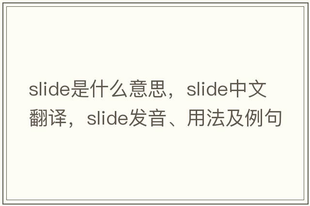 slide是什么意思，slide中文翻譯，slide發(fā)音、用法及例句