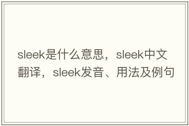 sleek是什么意思，sleek中文翻譯，sleek發(fā)音、用法及例句