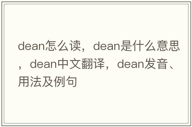 dean怎么讀，dean是什么意思，dean中文翻譯，dean發(fā)音、用法及例句