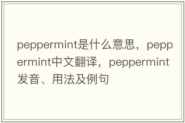 peppermint是什么意思，peppermint中文翻譯，peppermint發(fā)音、用法及例句