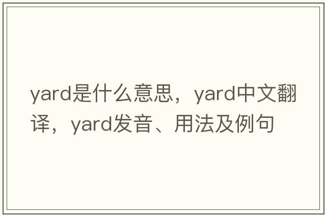 yard是什么意思，yard中文翻譯，yard發(fā)音、用法及例句