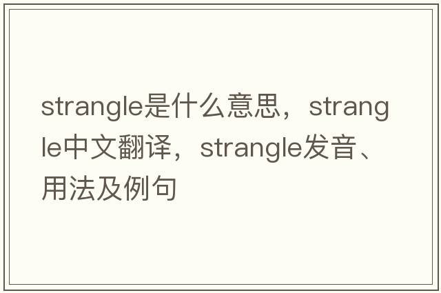 strangle是什么意思，strangle中文翻譯，strangle發(fā)音、用法及例句