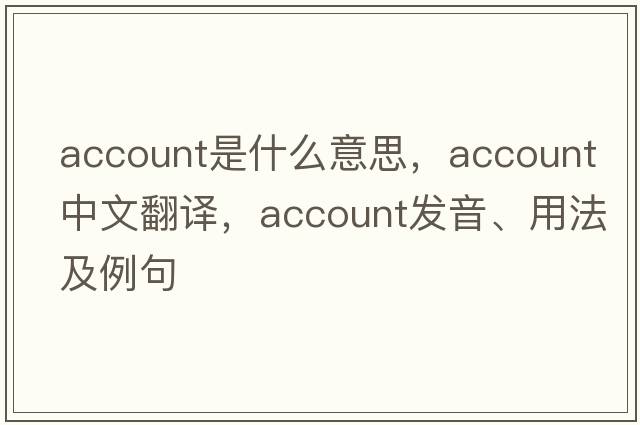 account是什么意思，account中文翻譯，account發(fā)音、用法及例句