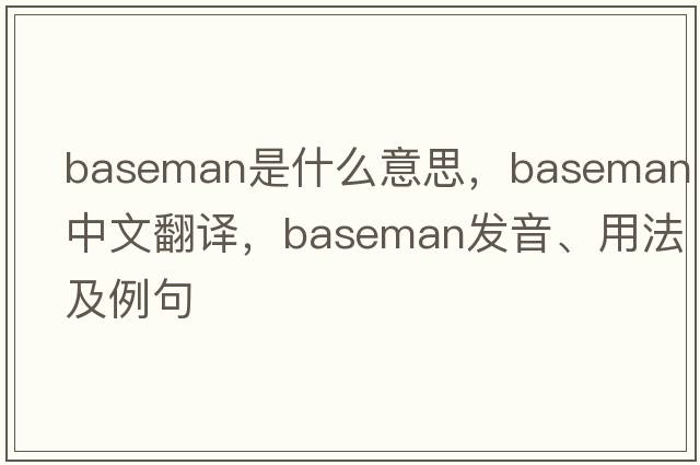 baseman是什么意思，baseman中文翻譯，baseman發(fā)音、用法及例句