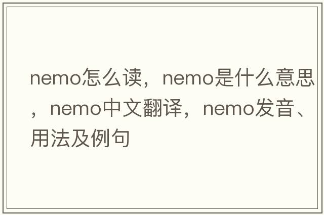 nemo怎么讀，nemo是什么意思，nemo中文翻譯，nemo發(fā)音、用法及例句