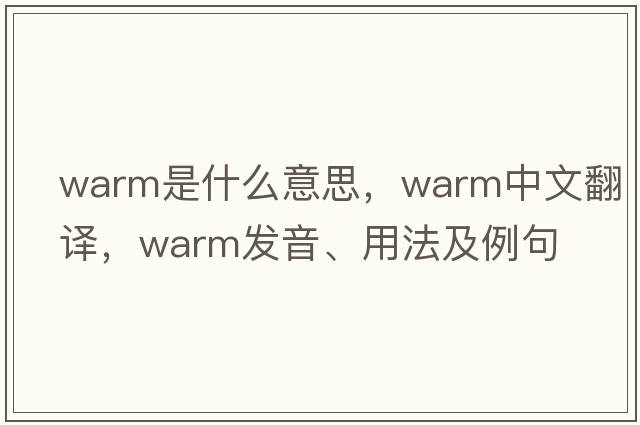 warm是什么意思，warm中文翻譯，warm發(fā)音、用法及例句
