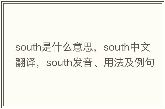 south是什么意思，south中文翻譯，south發(fā)音、用法及例句