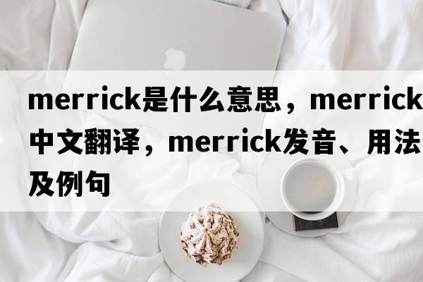Merrick是什么意思，Merrick中文翻譯，Merrick發(fā)音、用法及例句