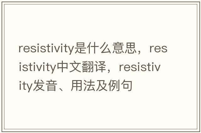 resistivity是什么意思，resistivity中文翻譯，resistivity發(fā)音、用法及例句