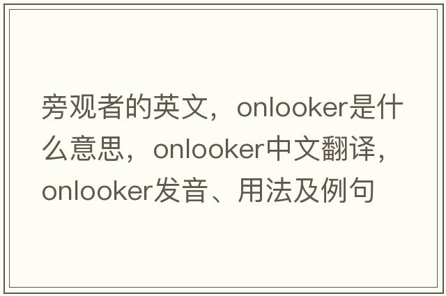 旁觀者的英文，onlooker是什么意思，onlooker中文翻譯，onlooker發(fā)音、用法及例句