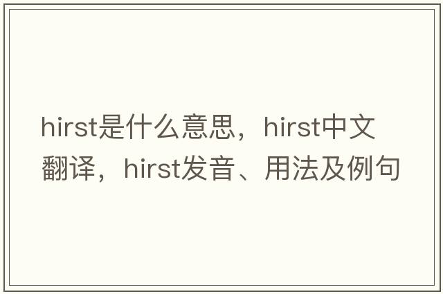Hirst是什么意思，Hirst中文翻譯，Hirst發(fā)音、用法及例句