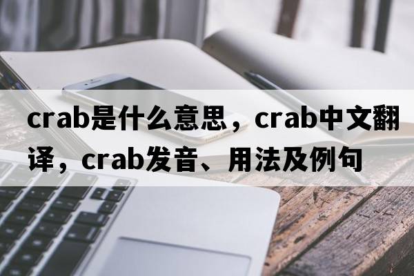 crab是什么意思，crab中文翻譯，crab發(fā)音、用法及例句