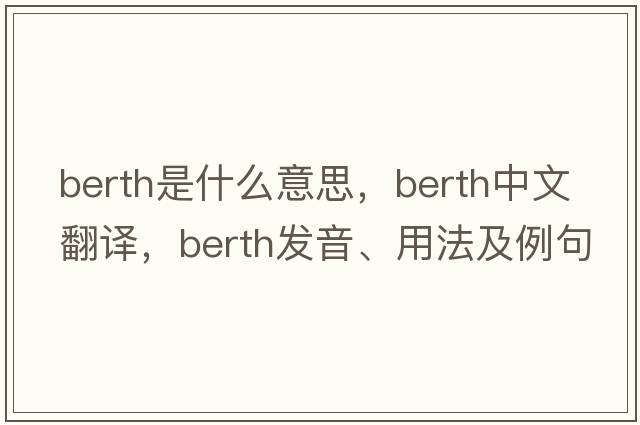 berth是什么意思，berth中文翻譯，berth發(fā)音、用法及例句