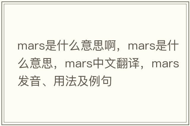 mars是什么意思啊，Mars是什么意思，Mars中文翻譯，Mars發(fā)音、用法及例句