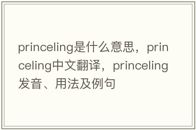 princeling是什么意思，princeling中文翻譯，princeling發(fā)音、用法及例句