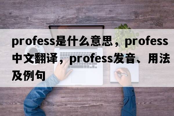 profess是什么意思，profess中文翻譯，profess發(fā)音、用法及例句