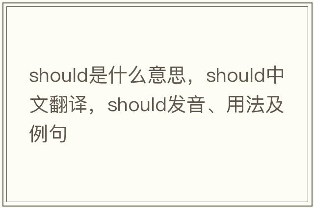 should是什么意思，should中文翻譯，should發(fā)音、用法及例句