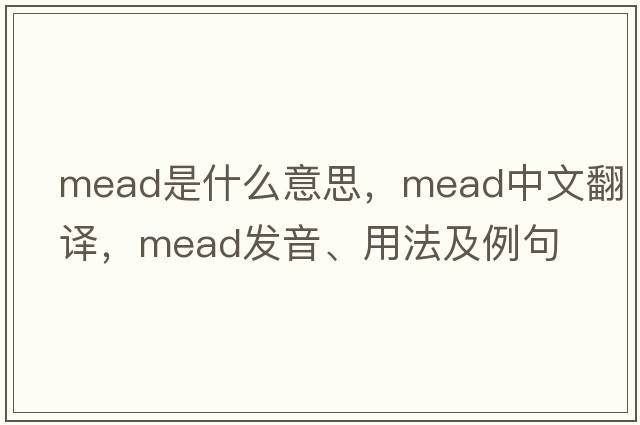 mead是什么意思，mead中文翻譯，mead發(fā)音、用法及例句