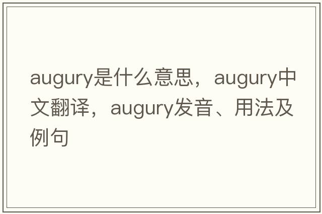 augury是什么意思，augury中文翻譯，augury發(fā)音、用法及例句