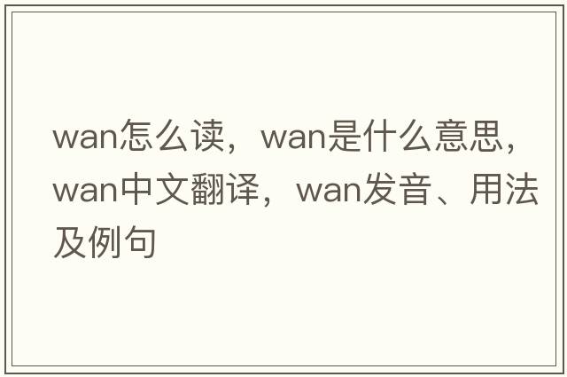 wan怎么讀，wan是什么意思，wan中文翻譯，wan發(fā)音、用法及例句