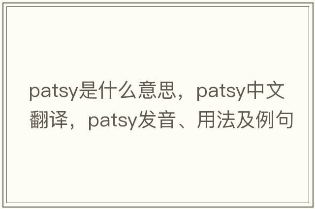 patsy是什么意思，patsy中文翻譯，patsy發(fā)音、用法及例句